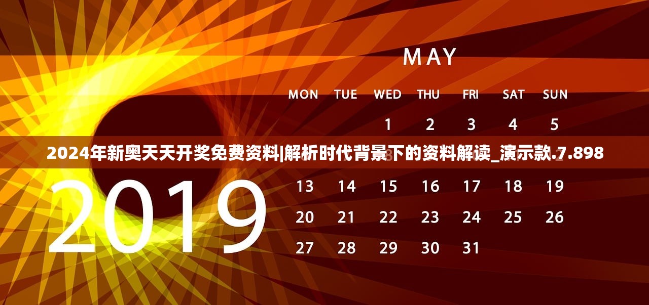 2024年新奥天天开奖免费资料|解析时代背景下的资料解读_演示款.7.898