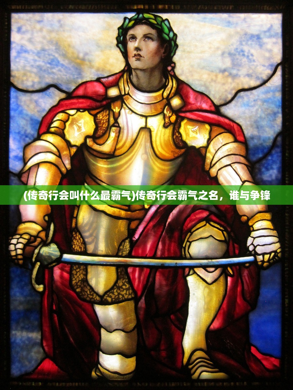 (传奇行会叫什么最霸气)传奇行会霸气之名，谁与争锋