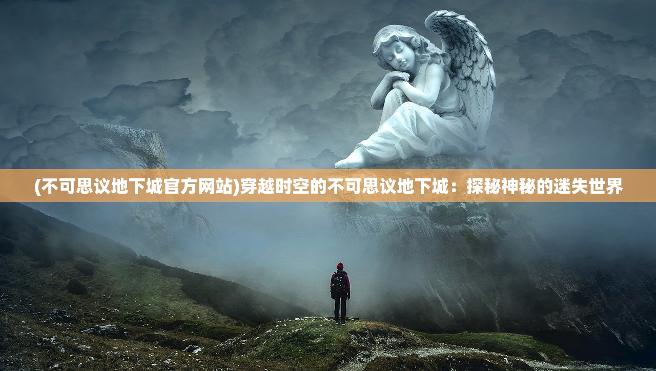 (远古封神歌曲大全)远古封神歌曲，神话与音乐的交织之美