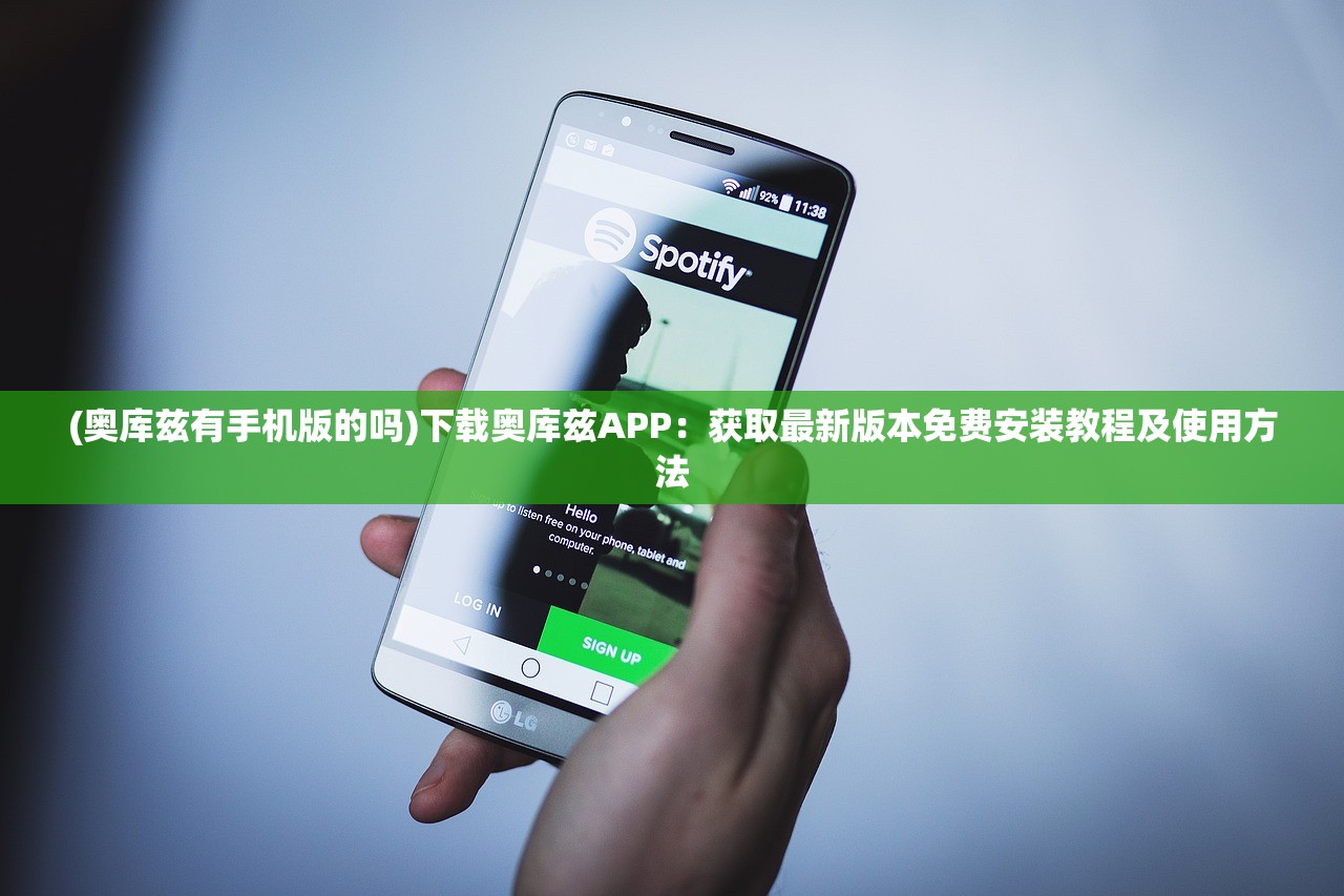 (奥库兹有手机版的吗)下载奥库兹APP：获取最新版本免费安装教程及使用方法