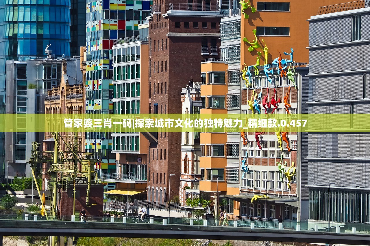 管家婆三肖一码|探索城市文化的独特魅力_精细款.0.457