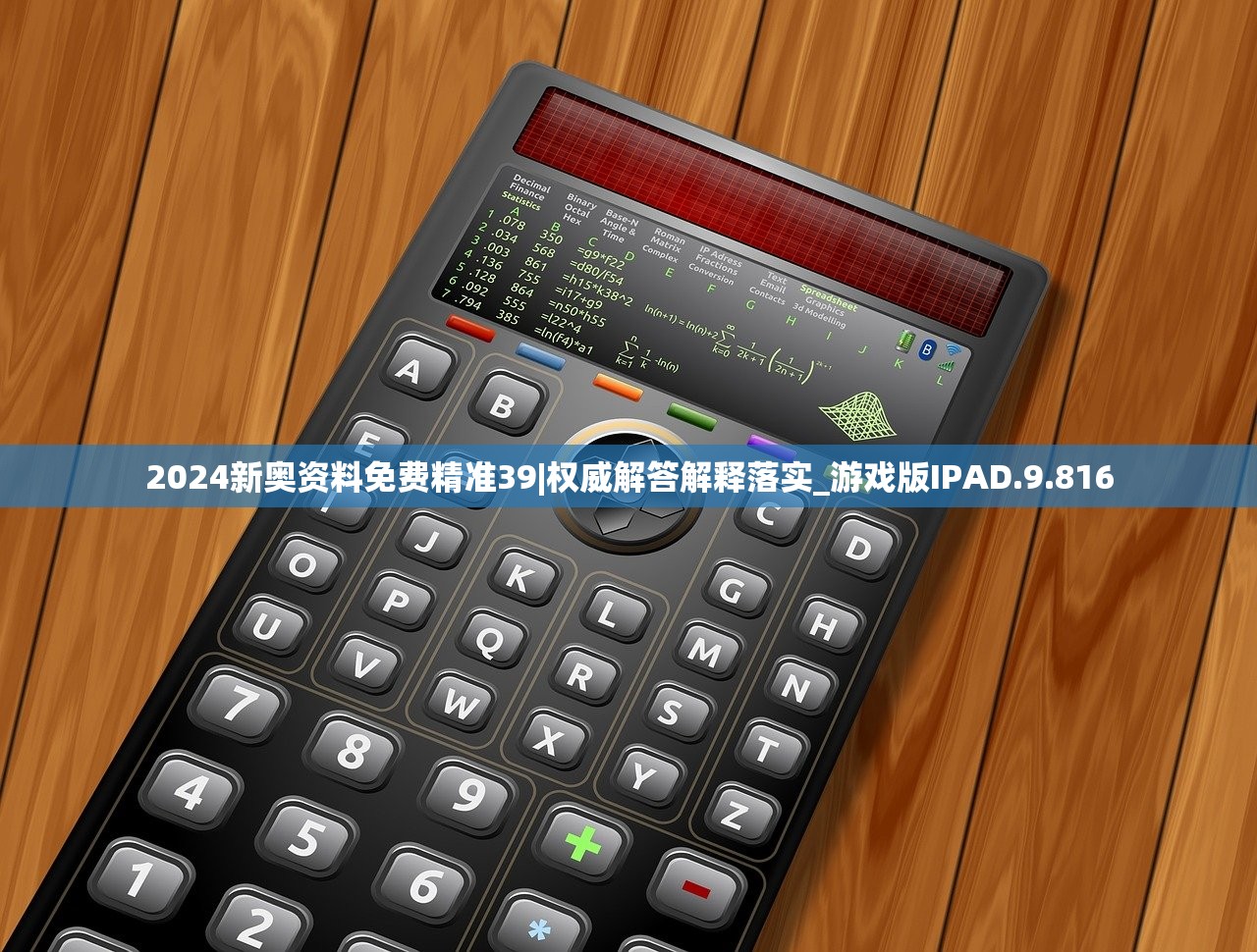 2024新奥资料免费精准39|权威解答解释落实_游戏版IPAD.9.816