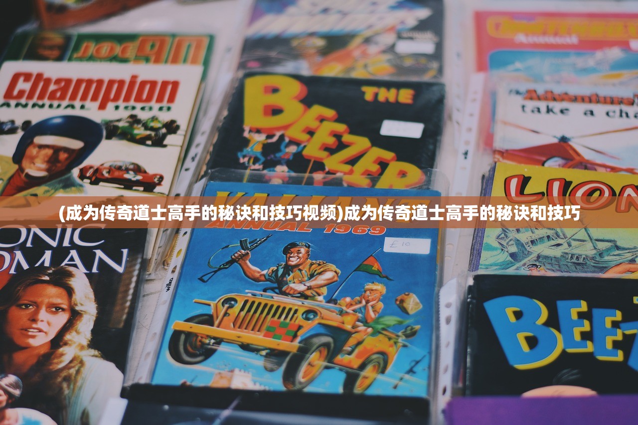 (成为传奇道士高手的秘诀和技巧视频)成为传奇道士高手的秘诀和技巧
