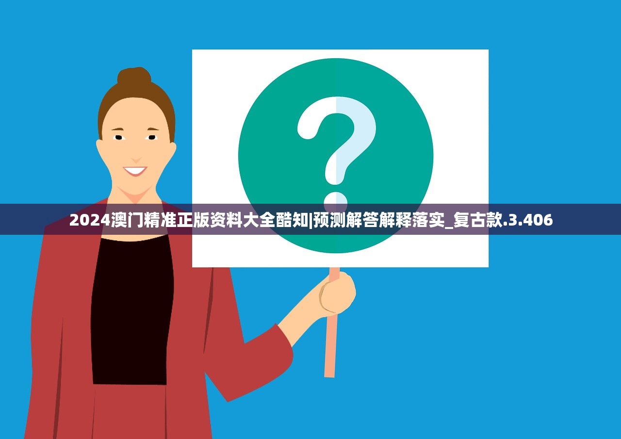 2024澳门精准正版资料大全酷知|预测解答解释落实_复古款.3.406