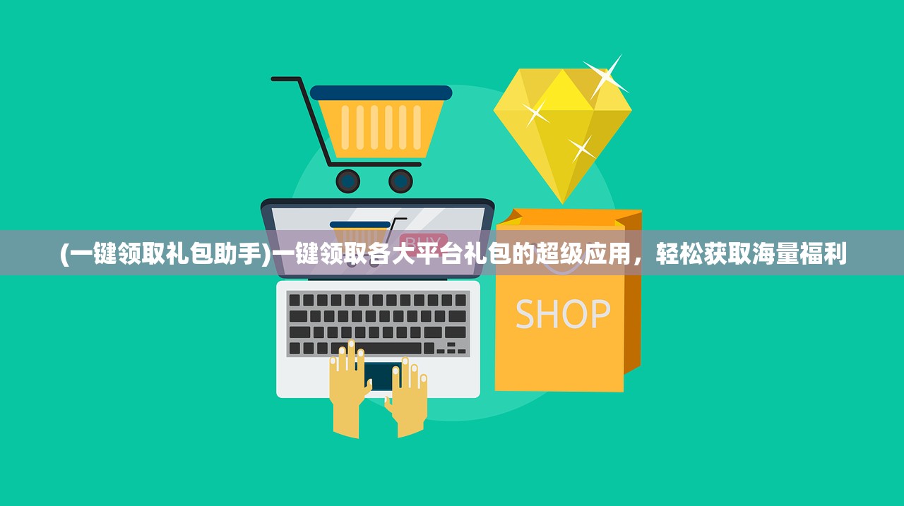 (一键领取礼包助手)一键领取各大平台礼包的超级应用，轻松获取海量福利