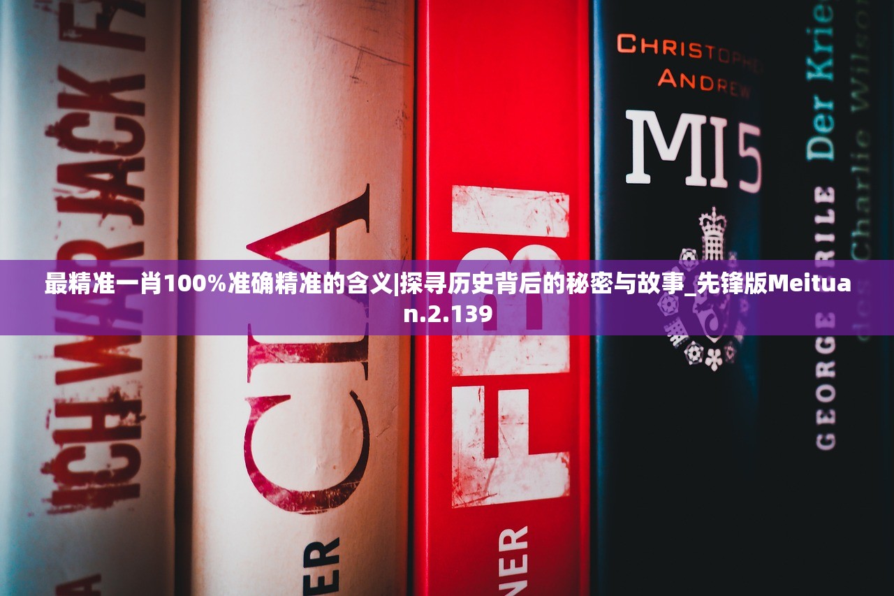最精准一肖100%准确精准的含义|探寻历史背后的秘密与故事_先锋版Meituan.2.139