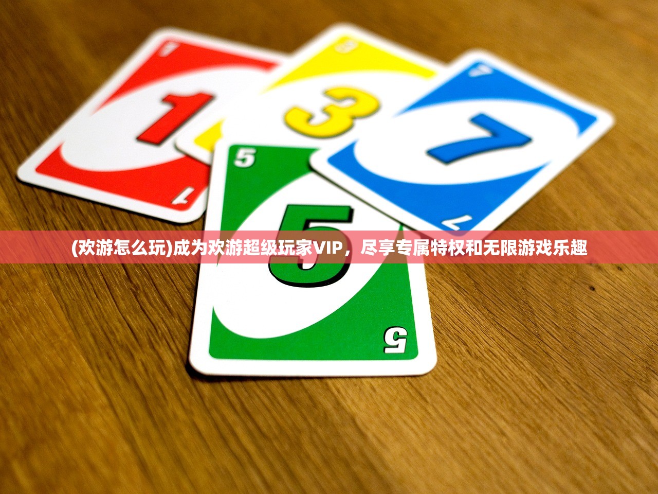 (欢游怎么玩)成为欢游超级玩家VIP，尽享专属特权和无限游戏乐趣