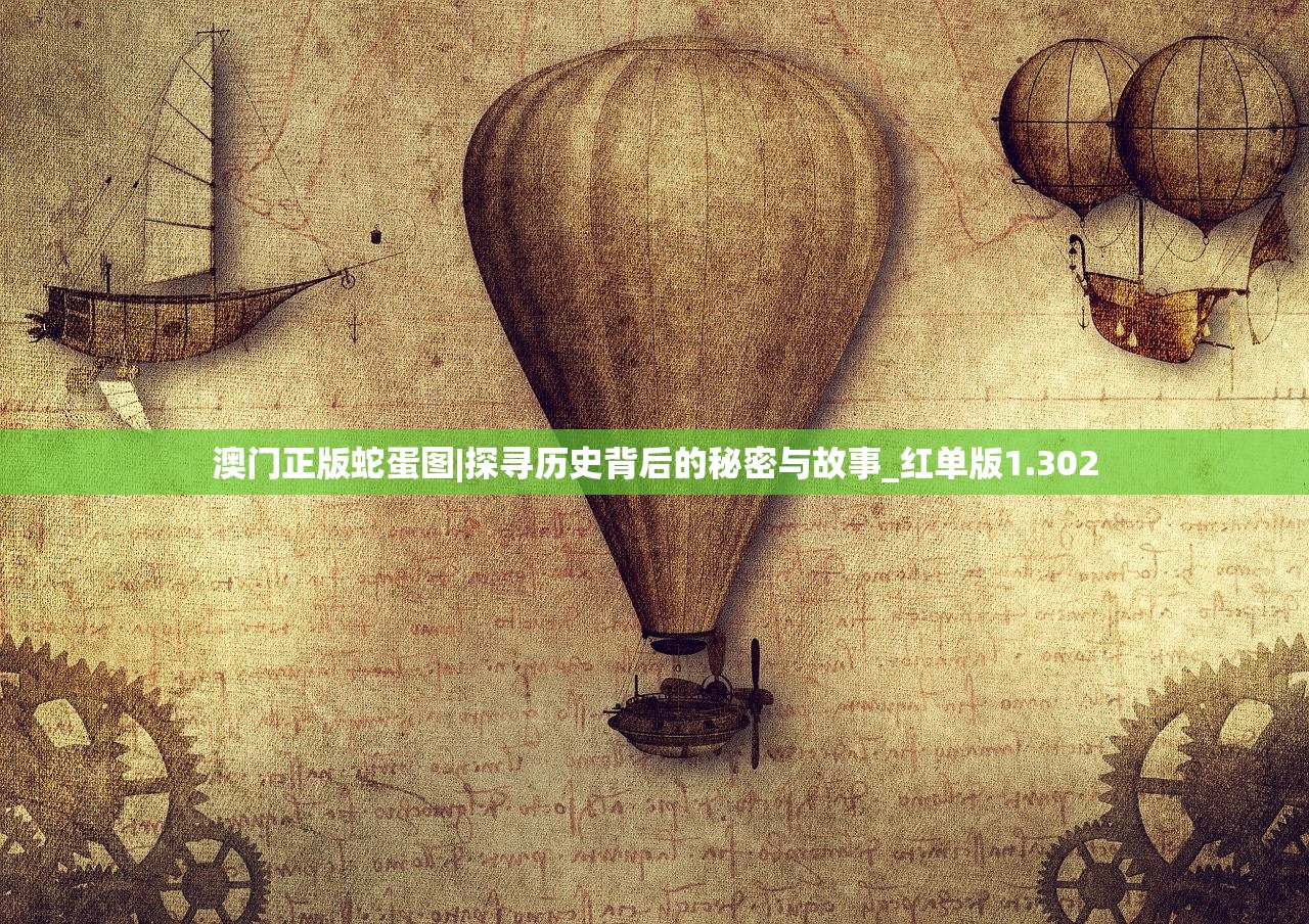 澳门正版蛇蛋图|探寻历史背后的秘密与故事_红单版1.302