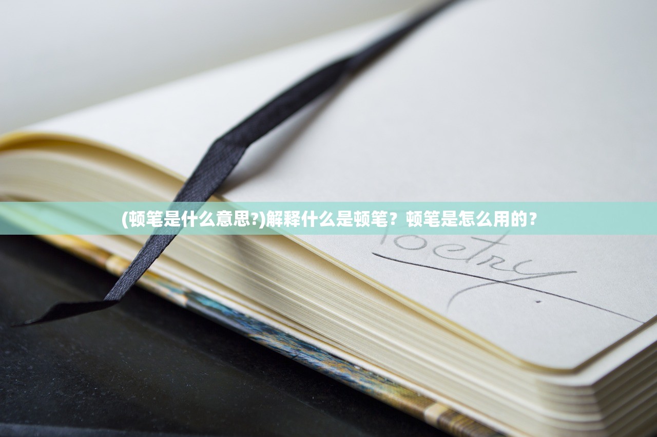(顿笔是什么意思?)解释什么是顿笔？顿笔是怎么用的？