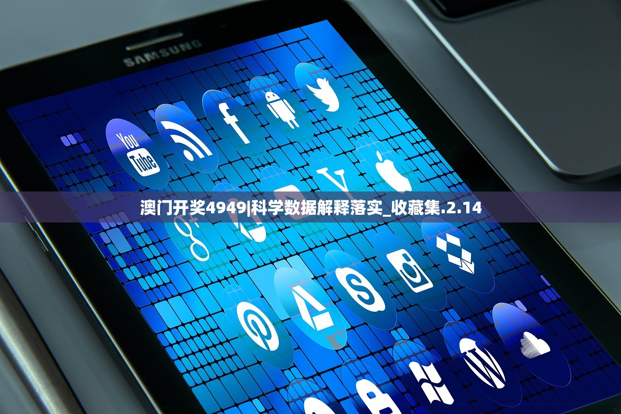 澳门开奖4949|科学数据解释落实_收藏集.2.14