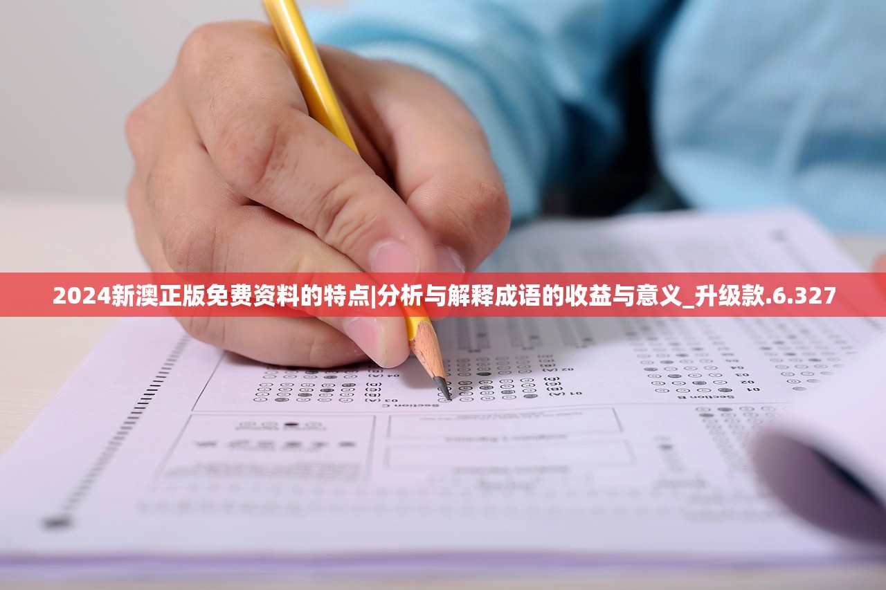 2024新澳正版免费资料的特点|分析与解释成语的收益与意义_升级款.6.327
