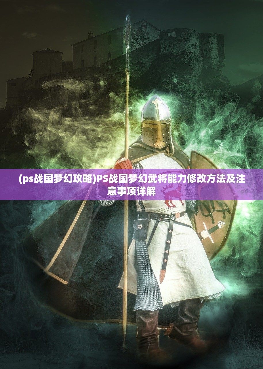 (ps战国梦幻攻略)PS战国梦幻武将能力修改方法及注意事项详解