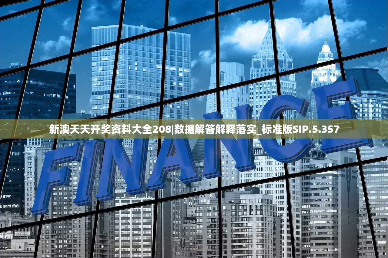 新澳天天开奖资料大全208|数据解答解释落实_标准版SIP.5.357