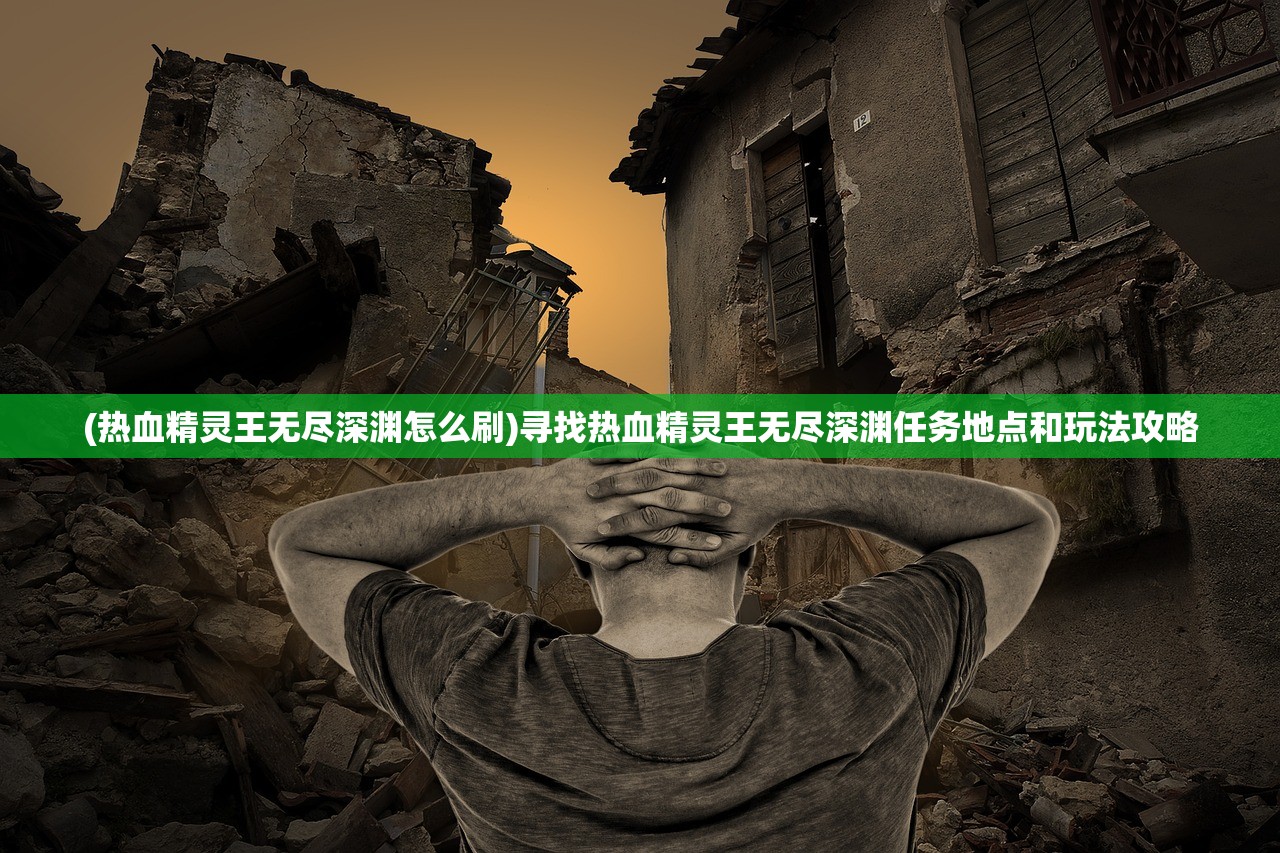 (苍穹灭手游最强阵容)苍穹灭手游是否不再开放新区？解析当前状况与未来展望