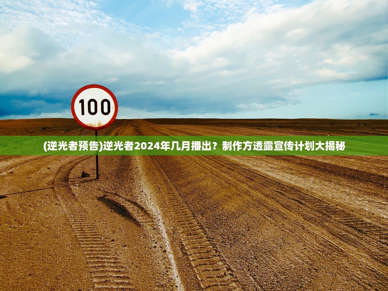 (逆光者预告)逆光者2024年几月播出？制作方透露宣传计划大揭秘