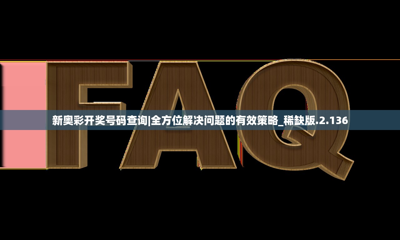 新奥彩开奖号码查询|全方位解决问题的有效策略_稀缺版.2.136