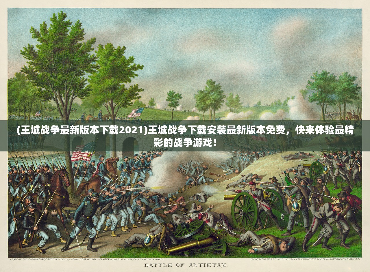 (王城战争最新版本下载2021)王城战争下载安装最新版本免费，快来体验最精彩的战争游戏！