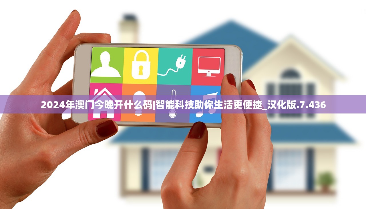 2024年澳门今晚开什么码|智能科技助你生活更便捷_汉化版.7.436