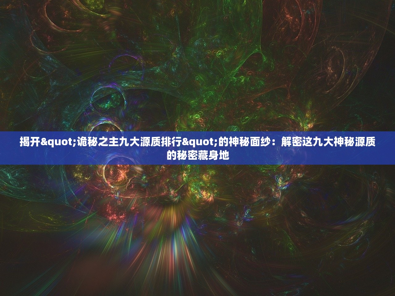揭开"诡秘之主九大源质排行"的神秘面纱：解密这九大神秘源质的秘密藏身地