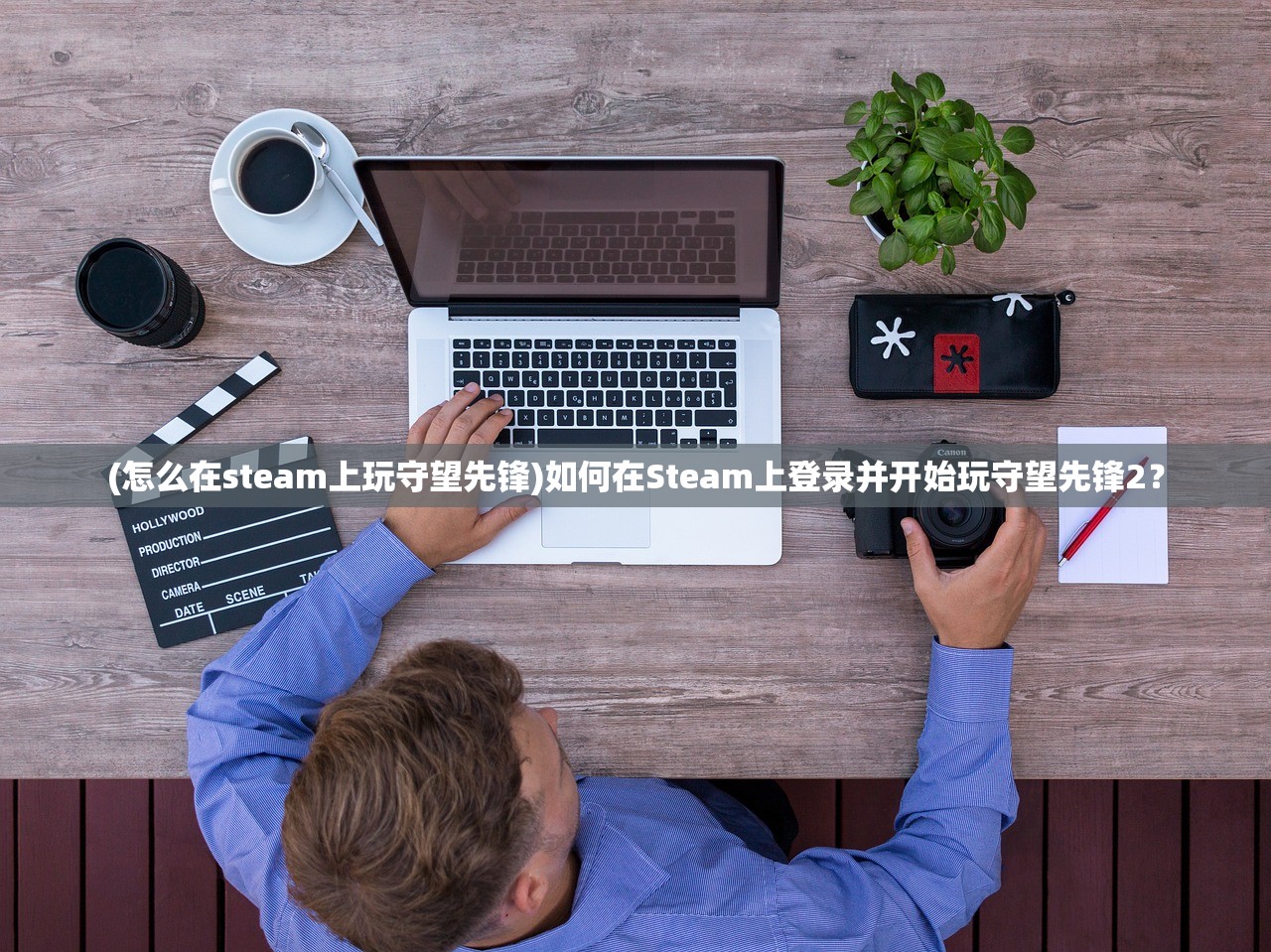 (怎么在steam上玩守望先锋)如何在Steam上登录并开始玩守望先锋2？