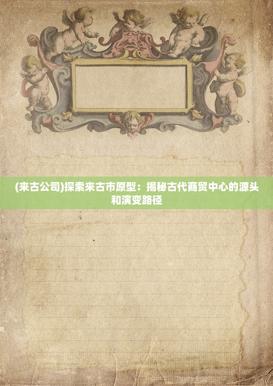(来古公司)探索来古市原型：揭秘古代商贸中心的源头和演变路径