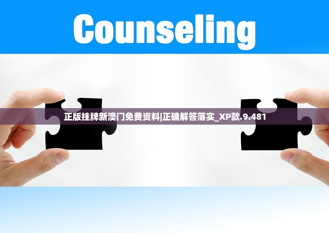 正版挂牌新澳门免费资料|正确解答落实_XP款.9.481
