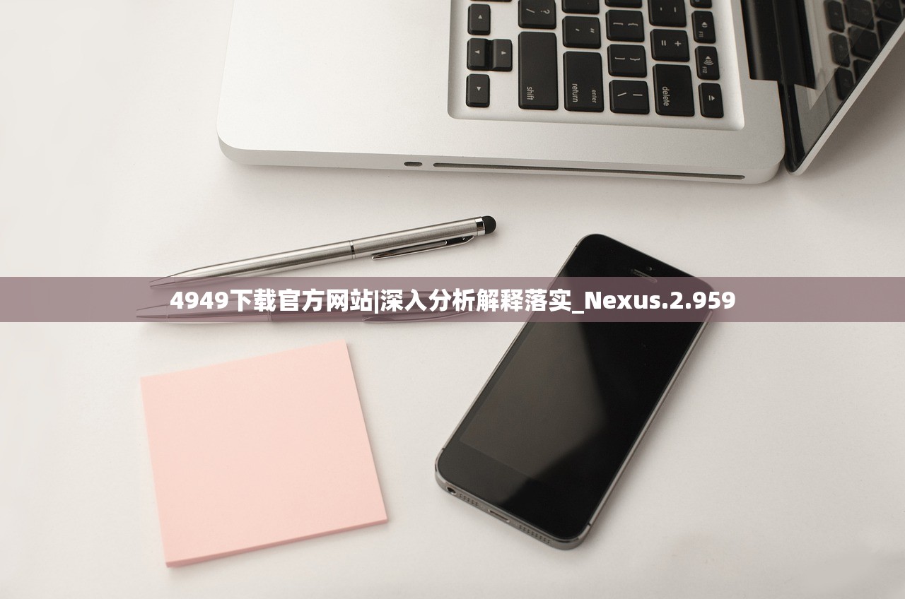 4949下载官方网站|深入分析解释落实_Nexus.2.959