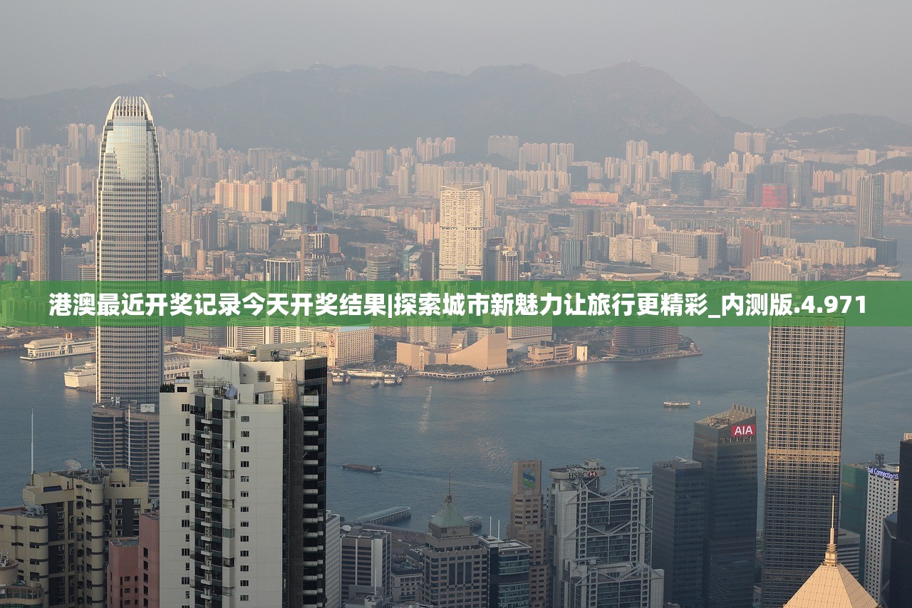 港澳最近开奖记录今天开奖结果|探索城市新魅力让旅行更精彩_内测版.4.971