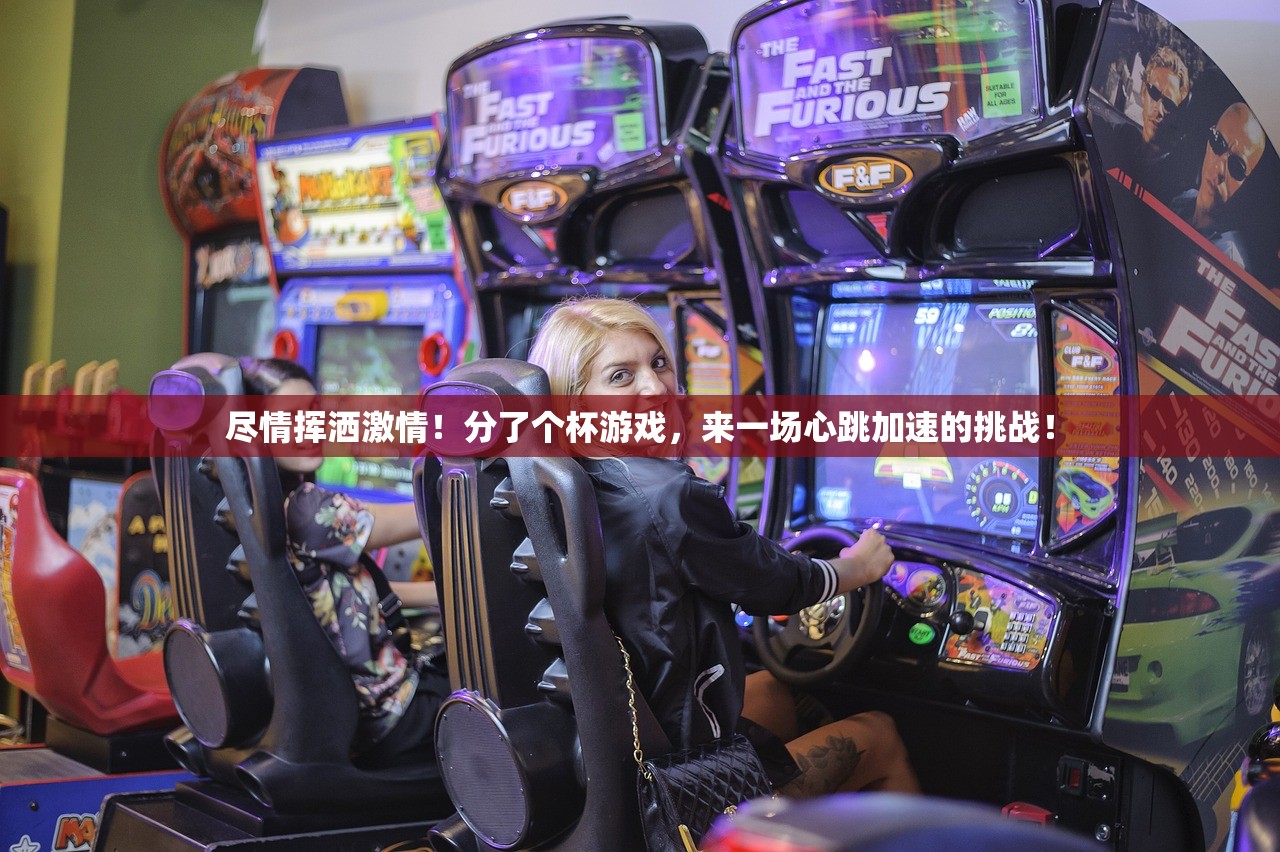 尽情挥洒激情！分了个杯游戏，来一场心跳加速的挑战！
