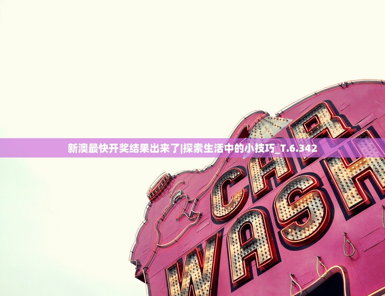 新澳最快开奖结果出来了|探索生活中的小技巧_T.6.342