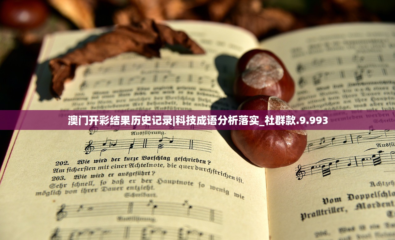澳门开彩结果历史记录|科技成语分析落实_社群款.9.993