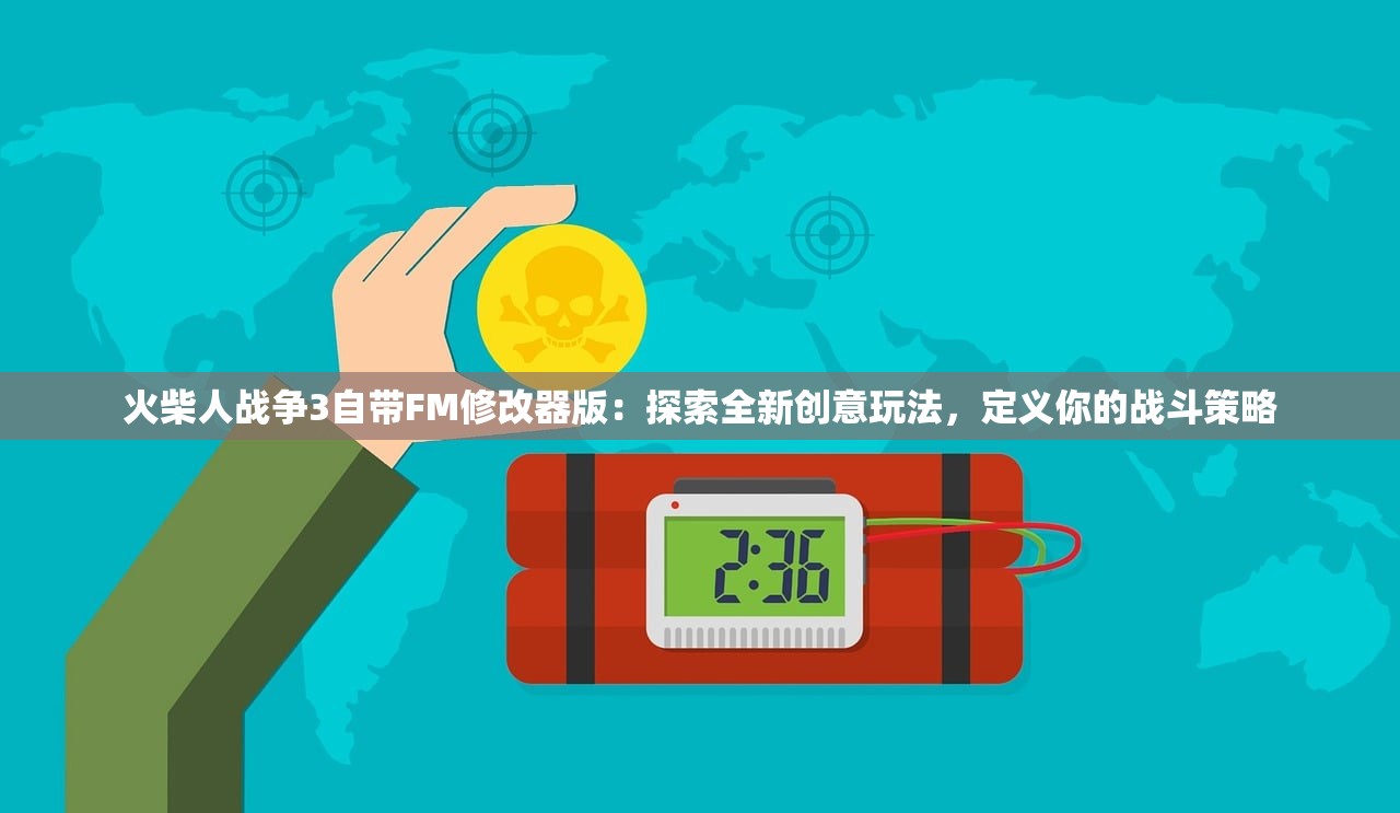 火柴人战争3自带FM修改器版：探索全新创意玩法，定义你的战斗策略