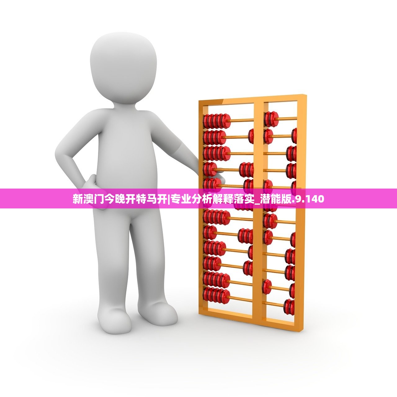 新澳门今晚开特马开|专业分析解释落实_潜能版.9.140