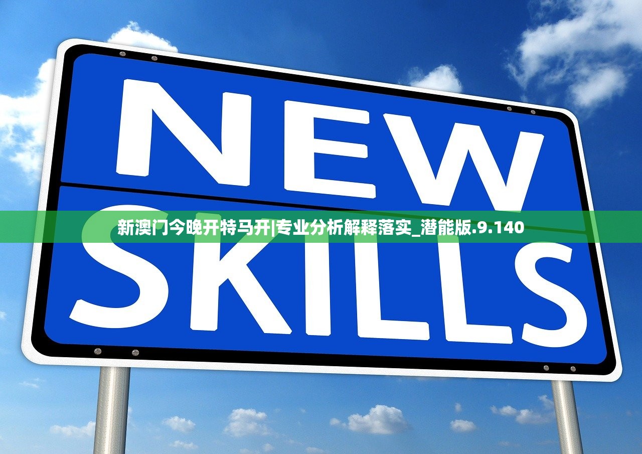 新澳门今晚开特马开|专业分析解释落实_潜能版.9.140