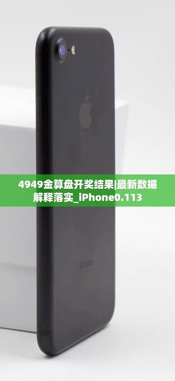 4949金算盘开奖结果|最新数据解释落实_iPhone0.113