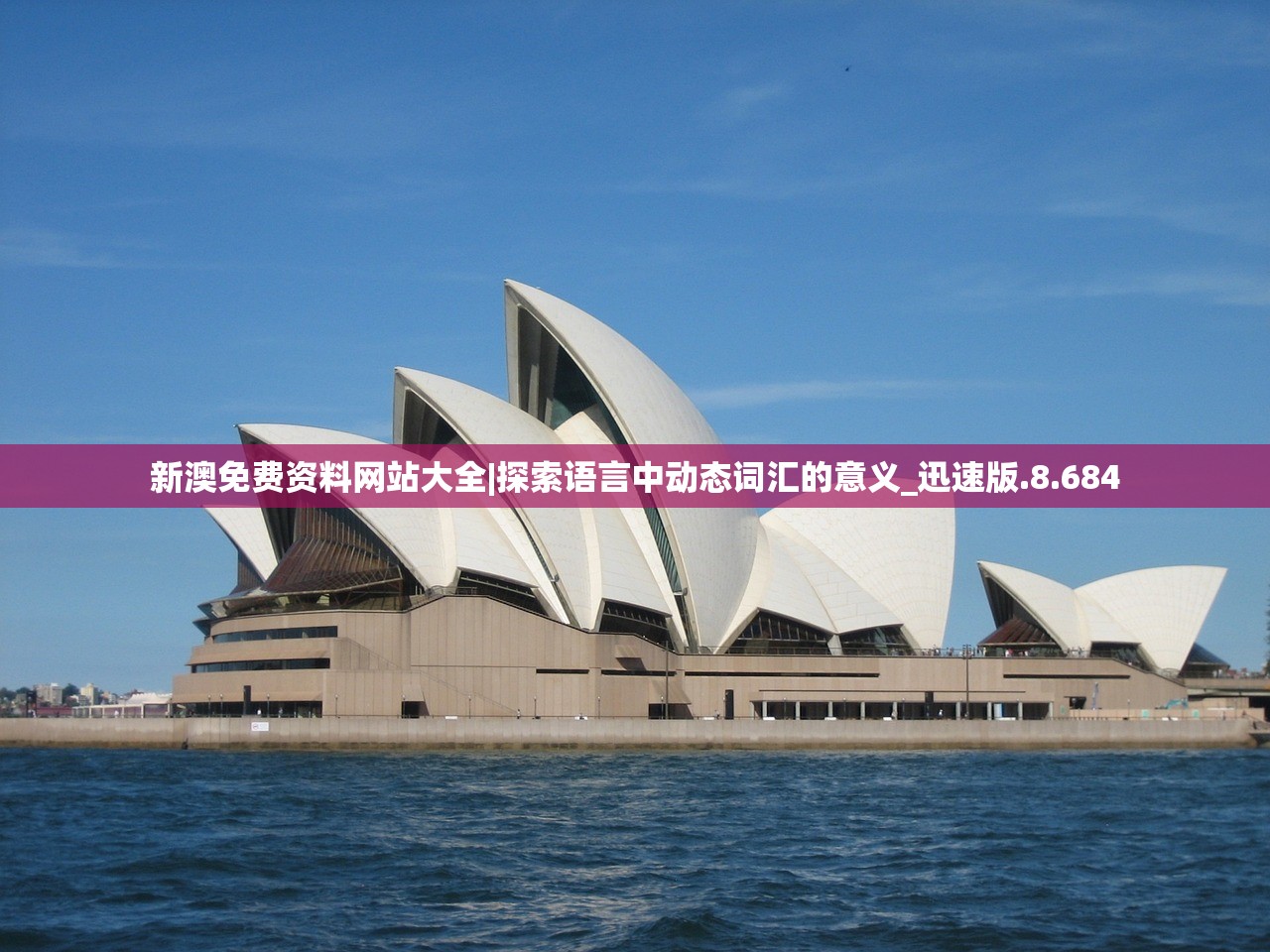 新澳免费资料网站大全|探索语言中动态词汇的意义_迅速版.8.684