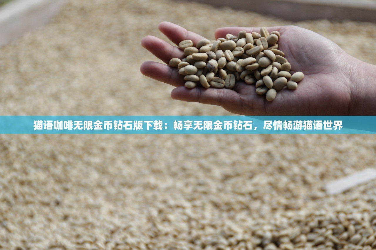 猫语咖啡无限金币钻石版下载：畅享无限金币钻石，尽情畅游猫语世界