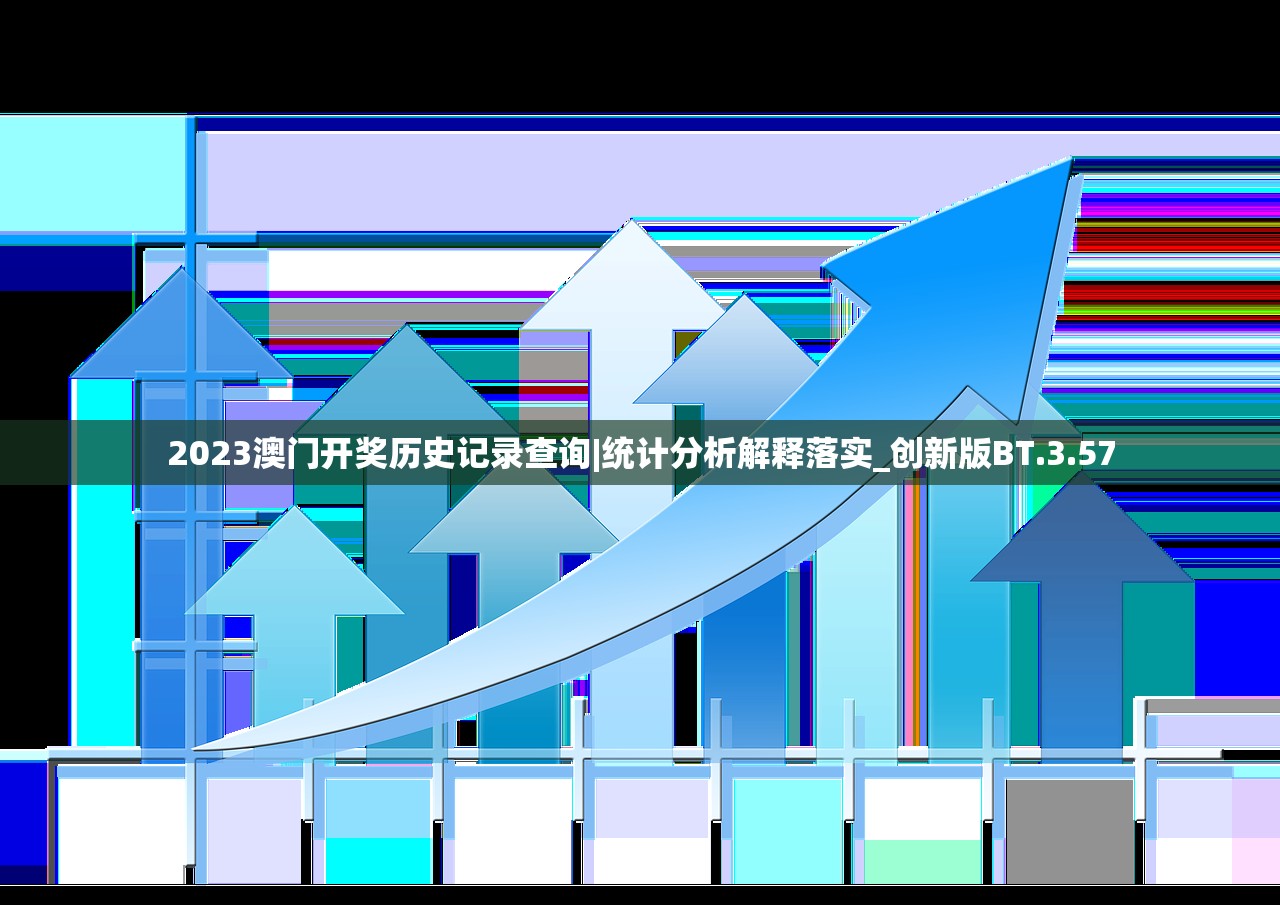 2023澳门开奖历史记录查询|统计分析解释落实_创新版BT.3.57