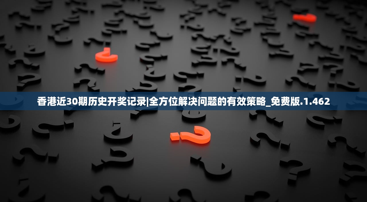 香港近30期历史开奖记录|全方位解决问题的有效策略_免费版.1.462