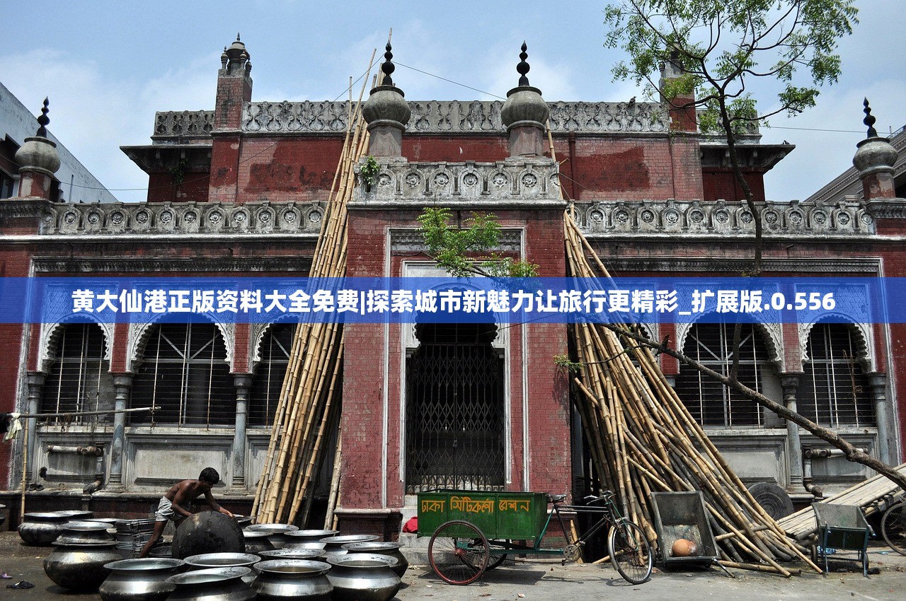 黄大仙港正版资料大全免费|探索城市新魅力让旅行更精彩_扩展版.0.556