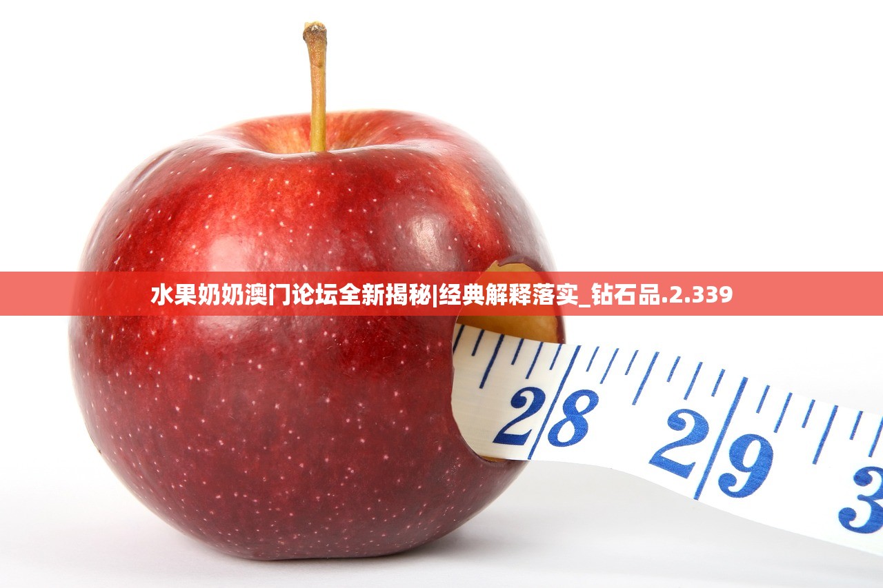 水果奶奶澳门论坛全新揭秘|经典解释落实_钻石品.2.339