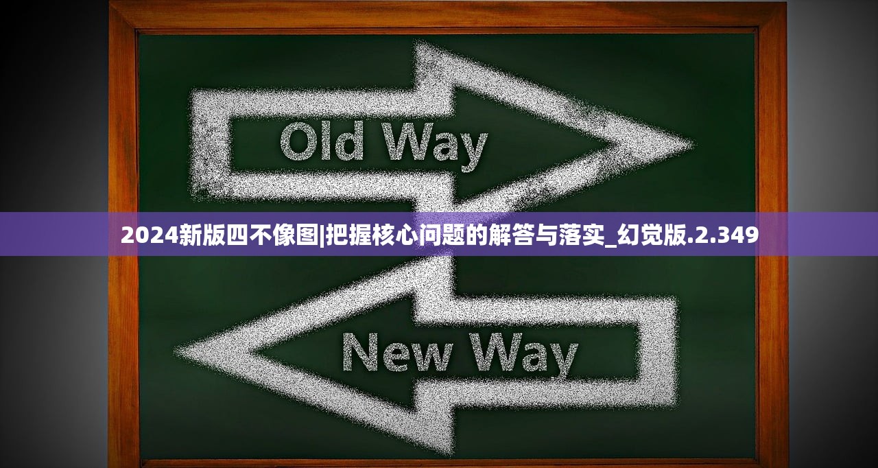 2024新版四不像图|把握核心问题的解答与落实_幻觉版.2.349