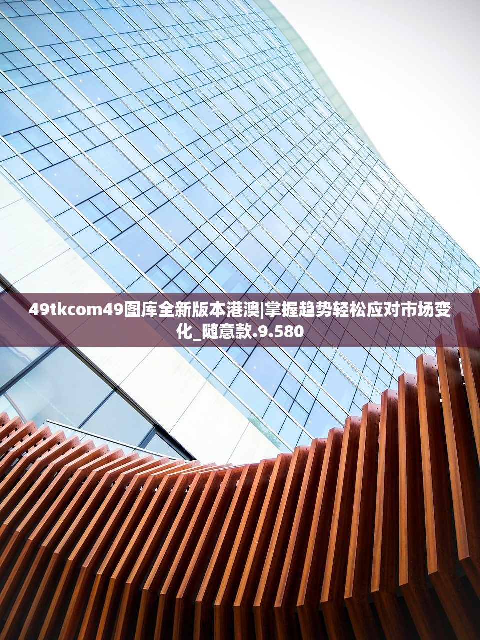 49tkcom49图库全新版本港澳|掌握趋势轻松应对市场变化_随意款.9.580