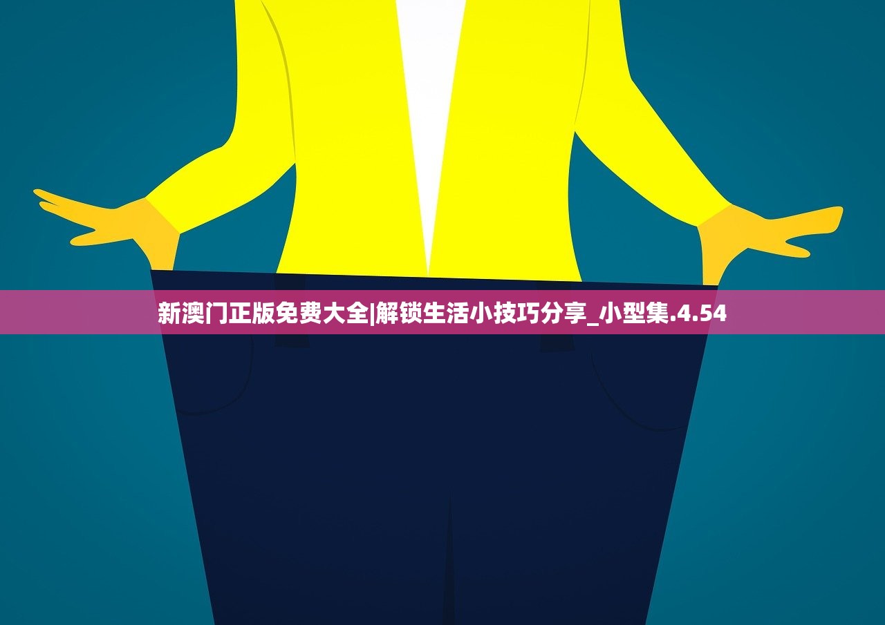 新澳门正版免费大全|解锁生活小技巧分享_小型集.4.54