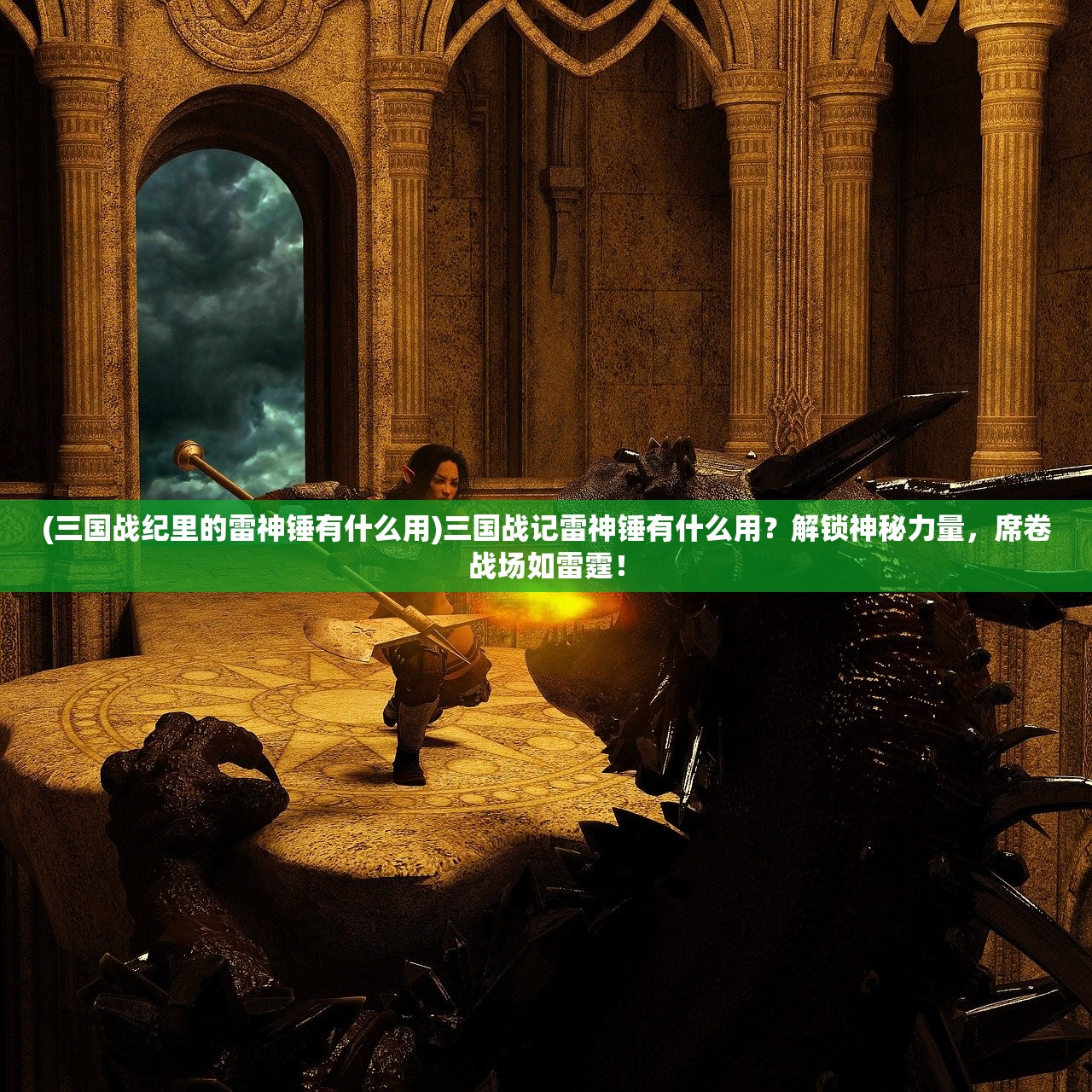 (三国战纪里的雷神锤有什么用)三国战记雷神锤有什么用？解锁神秘力量，席卷战场如雷霆！
