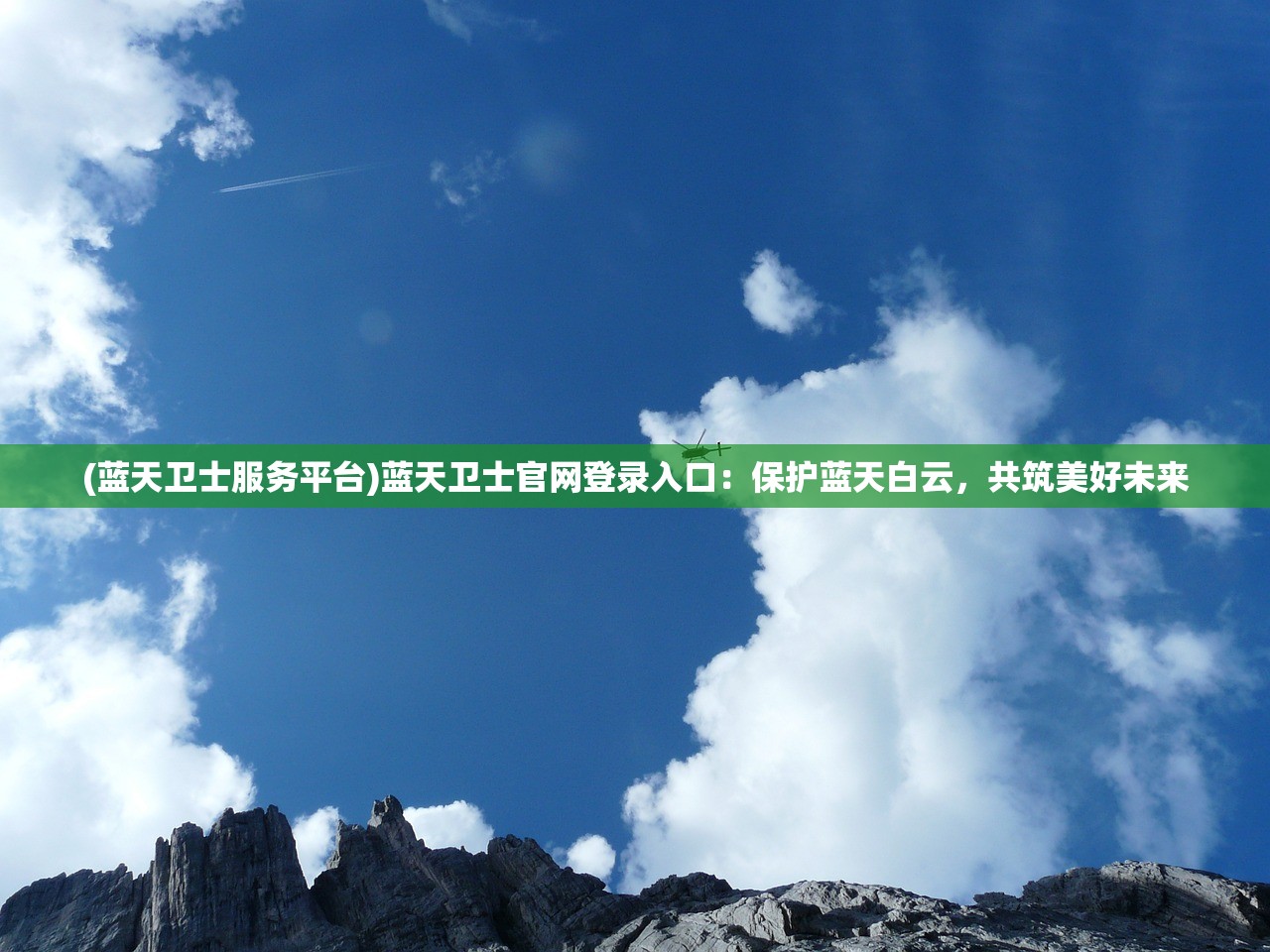 (蓝天卫士服务平台)蓝天卫士官网登录入口：保护蓝天白云，共筑美好未来