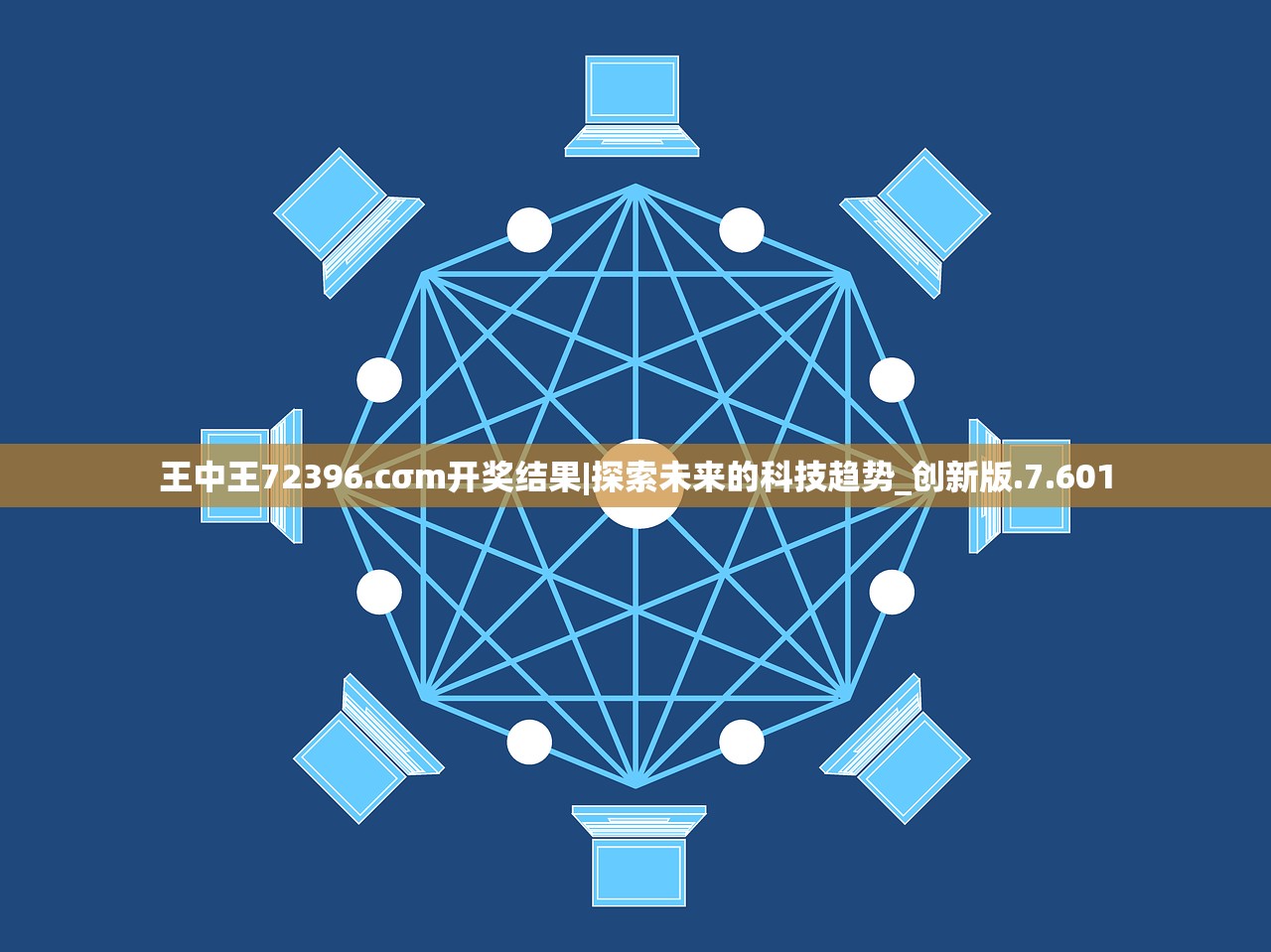 王中王72396.cσm开奖结果|探索未来的科技趋势_创新版.7.601