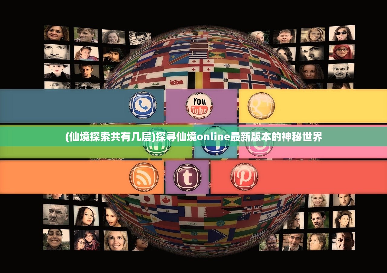(仙境探索共有几层)探寻仙境online最新版本的神秘世界