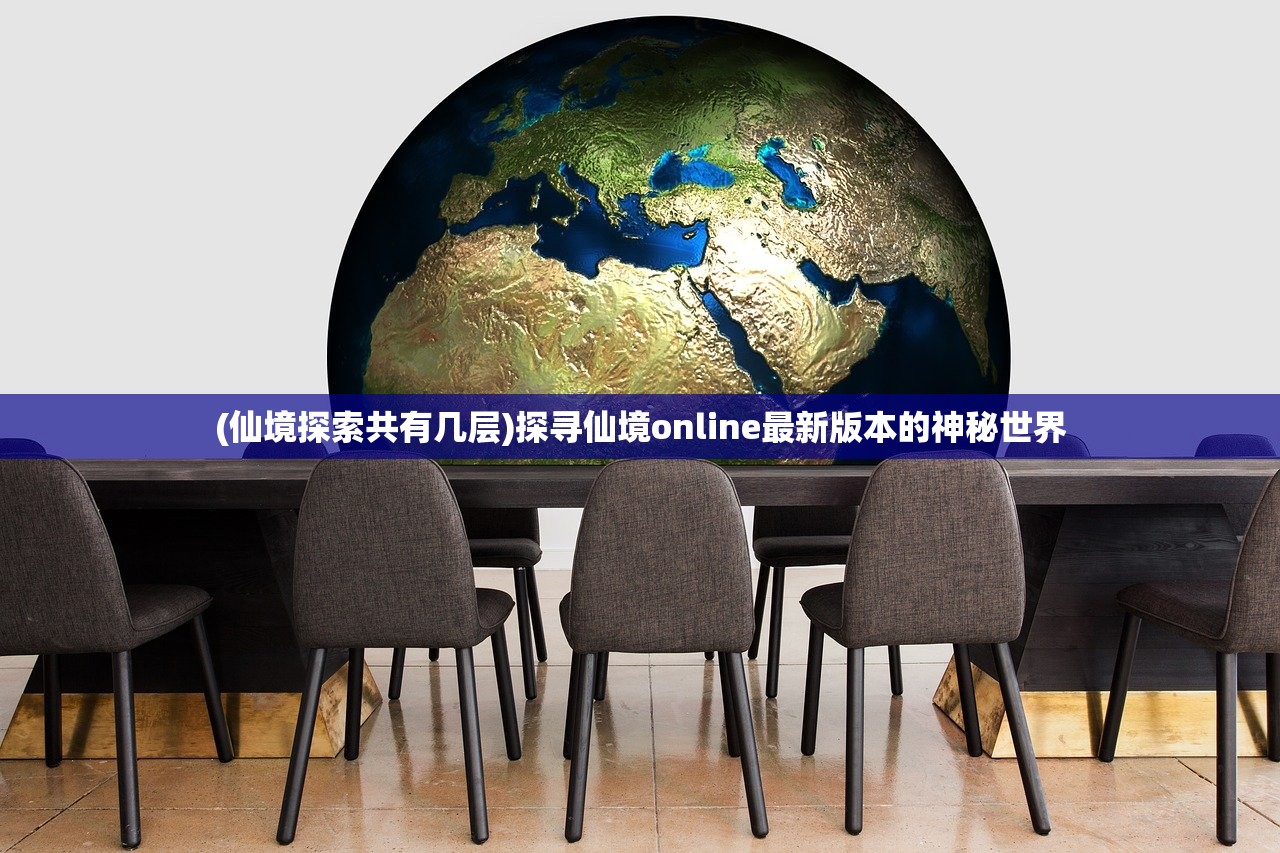 (仙境探索共有几层)探寻仙境online最新版本的神秘世界