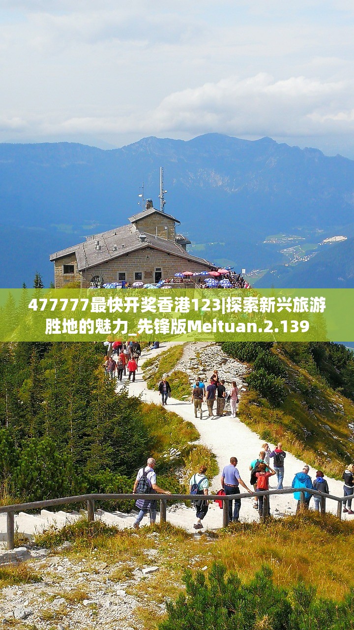 477777最快开奖香港123|探索新兴旅游胜地的魅力_先锋版Meituan.2.139